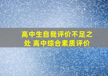 高中生自我评价不足之处 高中综合素质评价